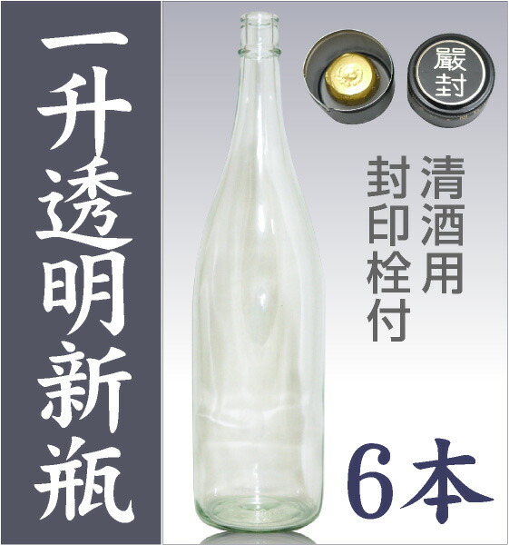 6本 新品(透明) ガラス瓶 1800ml 封印キャップ品 空き瓶 