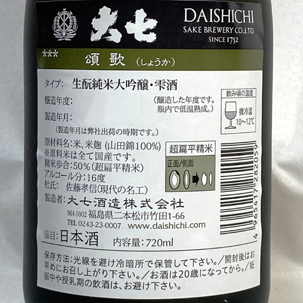 日本酒 720ml】 限定品 大七 頌歌 純米大吟醸雫酒 箱付 常温品 大七