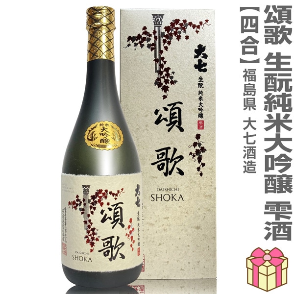 限定品 720ml 大七酒造 頌歌 純米大吟醸雫酒 箱付 常温発送 日本酒