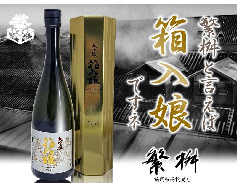 【日本酒 720ml】 繁桝 箱入り娘 大吟醸酒 箱付 常温品 高橋商店 (福岡県) (ギフト包装可)