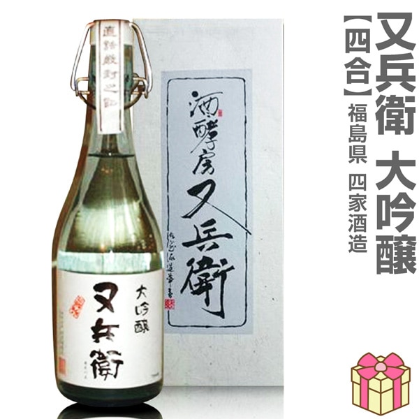 日本酒) 又兵衛大吟醸酒 720ml 箱付 常温品 四家酒造店 (福島県) 全国