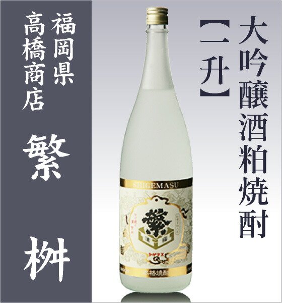 【粕取焼酎 1800ml】繁桝 (しげます) 大吟醸粕取焼酎 25度 箱無 常温品 金賞受賞 高橋商店 (福岡県) (ギフト包装可)