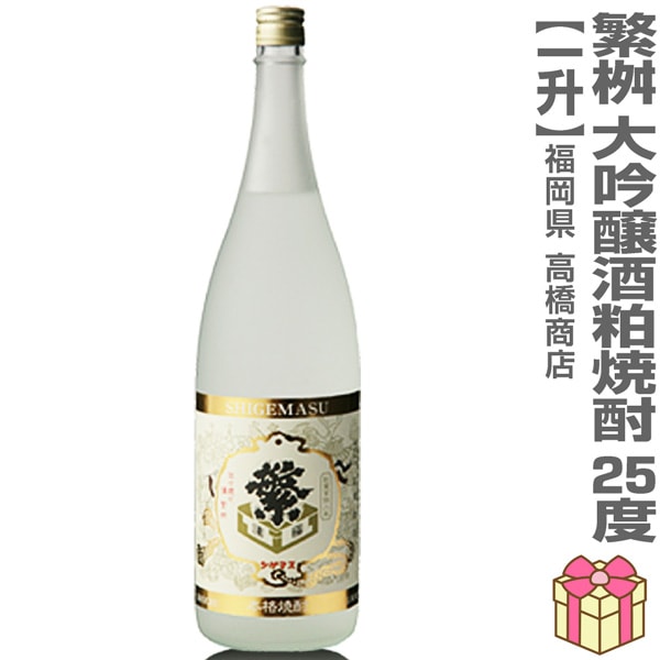 粕取焼酎) 1800ml 繁桝（しげます）大吟醸酒粕焼酎 25度 箱無 常温発送