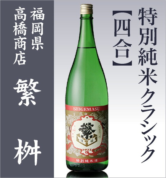 【日本酒 720ml】 繁桝 特別純米酒 クラッシック 箱無 常温品 高橋商店 (福岡県) (ギフト包装可)
