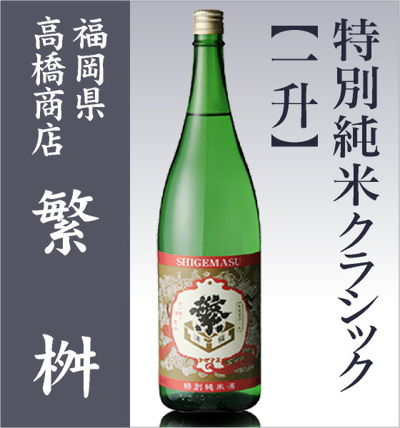 【日本酒 1800ml】 繁桝 特別純米酒 クラッシック 箱無 常温品 高橋商店 (福岡県)  (ギフト包装可)