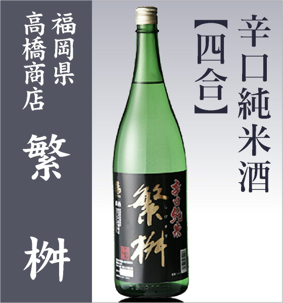 【日本酒 720ml】 繁桝 辛口純米酒 箱無 常温品 高橋商店 (福岡県) (ギフト包装可)
