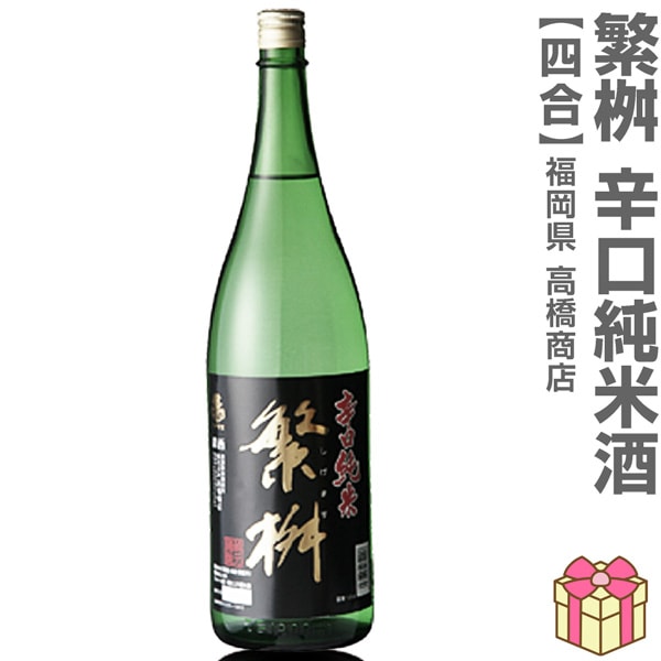 720ml 繁桝 辛口純米酒 箱無 常温発送 高橋商店の日本酒 (福岡県