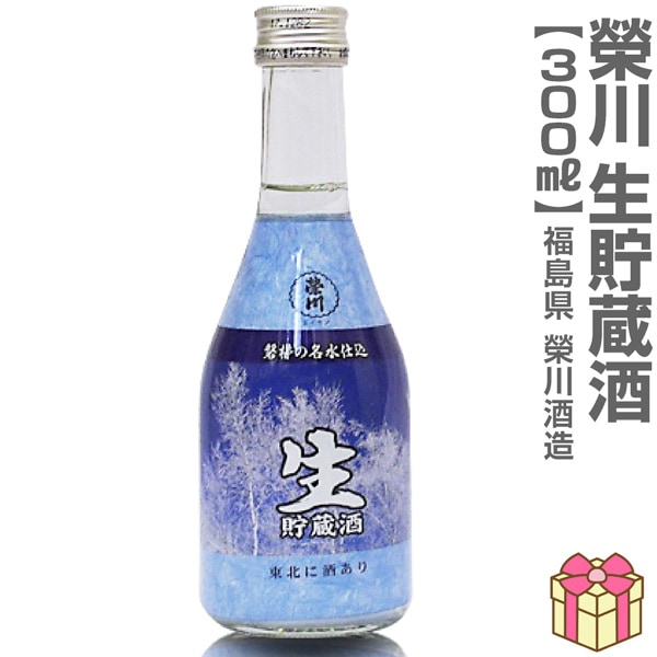 日本酒 300ml】栄川 生貯蔵酒業務用ボトル1本 箱無 常温品 会津榮川