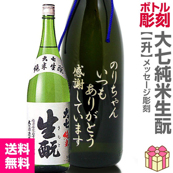 名入れ彫刻記念ボトル 1800ml瓶メッセージ彫刻ボトル 大七・純米キモト