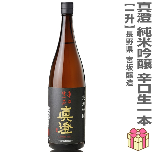 1800ml 真澄 純米吟醸 辛口生一本 箱無 常温発送 全国金賞受賞蔵 宮坂