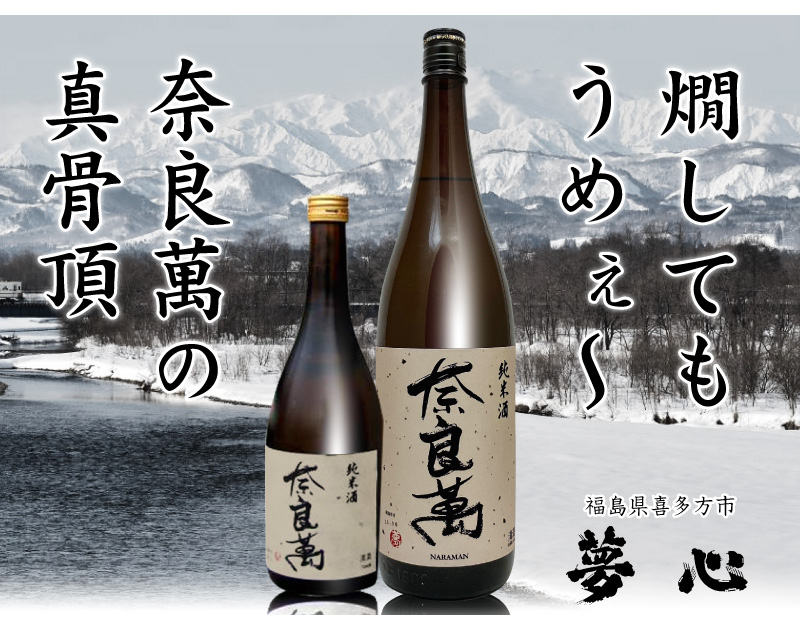 【日本酒 1800ml】 奈良萬 純米酒 箱無 常温品 会津夢心酒造 (福島県)  (ギフト包装可)