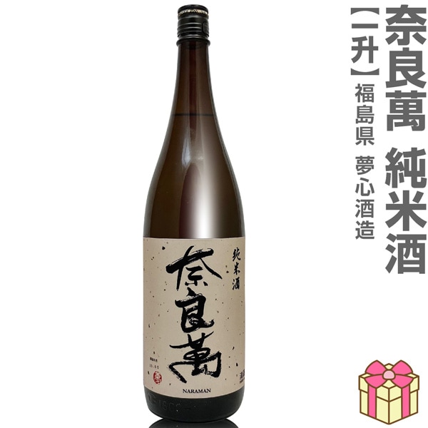 1800ml 奈良萬 純米酒 箱無 常温発送 会津夢心酒造の日本酒 (福島県)は
