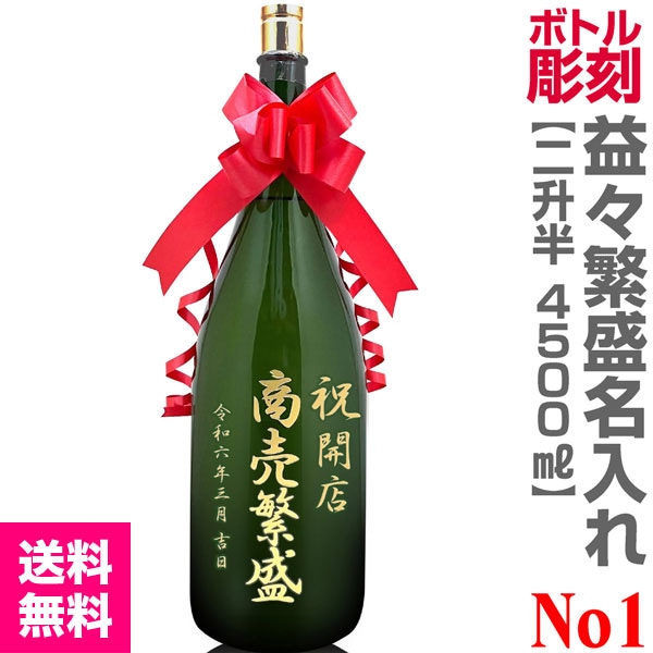 No.1コース 名入れ彫刻 特大日本酒文字3行コース（益々繁盛 4500ml