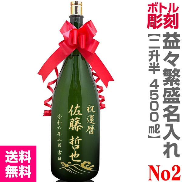 No.2コース 名入れ彫刻 特大日本酒 文字と模様のコース（益々繁盛