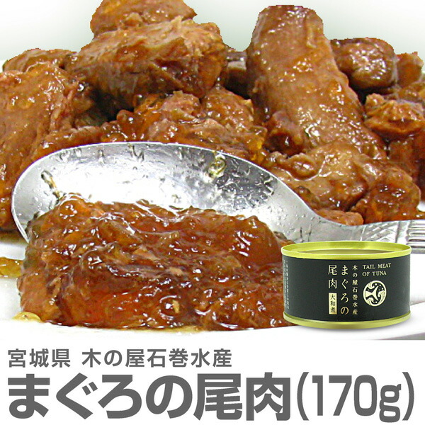 (缶詰 1缶) マグロの尾肉大和煮缶詰 (170g) まぐろ鮪缶詰 木の屋石巻水産 (宮城県)