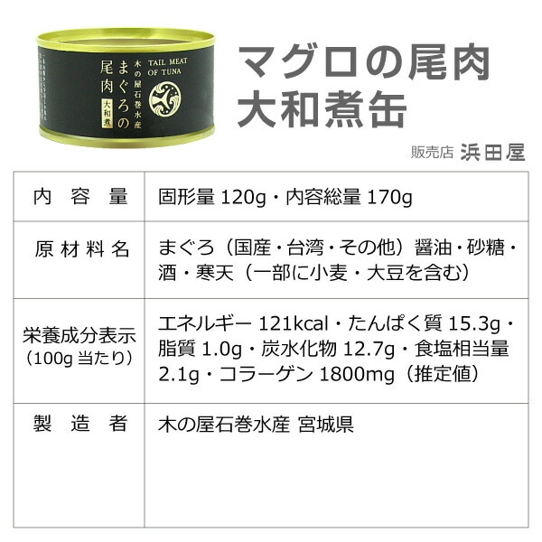 (缶詰 1缶) マグロの尾肉大和煮缶詰 (170g) まぐろ鮪缶詰 木の屋石巻水産 (宮城県)