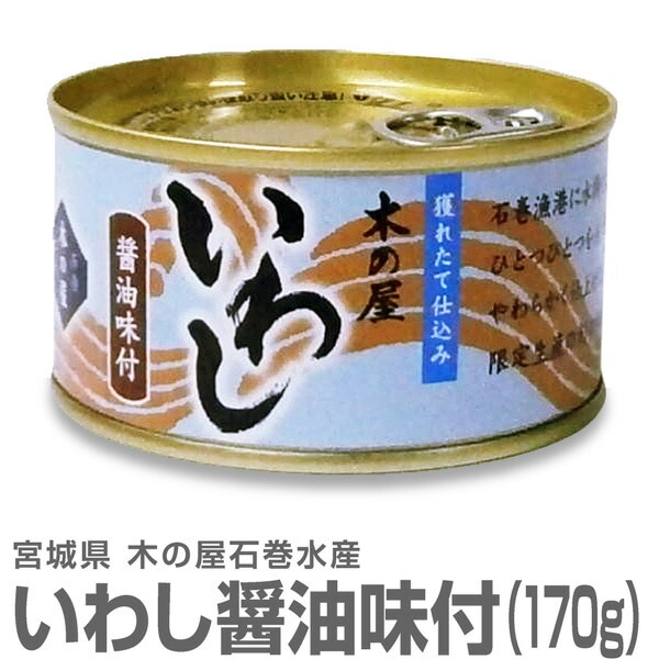 缶詰・1缶】真いわし醤油味付け缶詰（170g）イワシ鰯缶詰 木の屋石巻