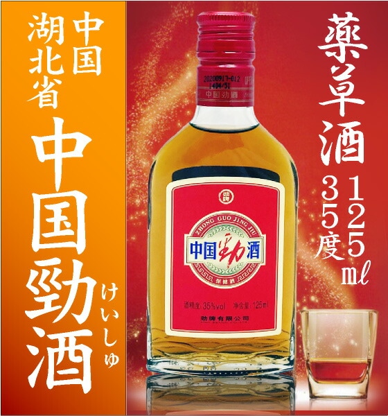 薬草酒 ) 中国勁酒 (けいしゅ) 薬草酒 35度 125ml 箱無 常温品 (中国