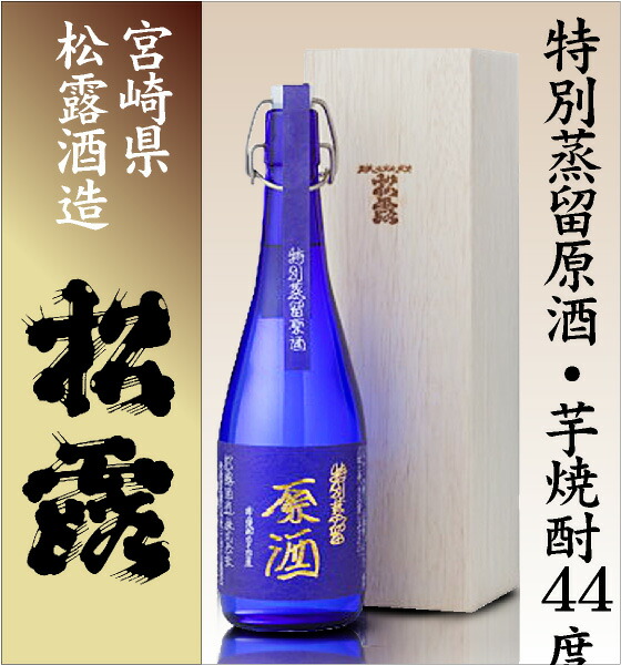 【芋焼酎 720ml】松露 特別蒸留原酒 43度 木箱付 常温品 松露酒造 (宮崎県) (ギフト包装可)
