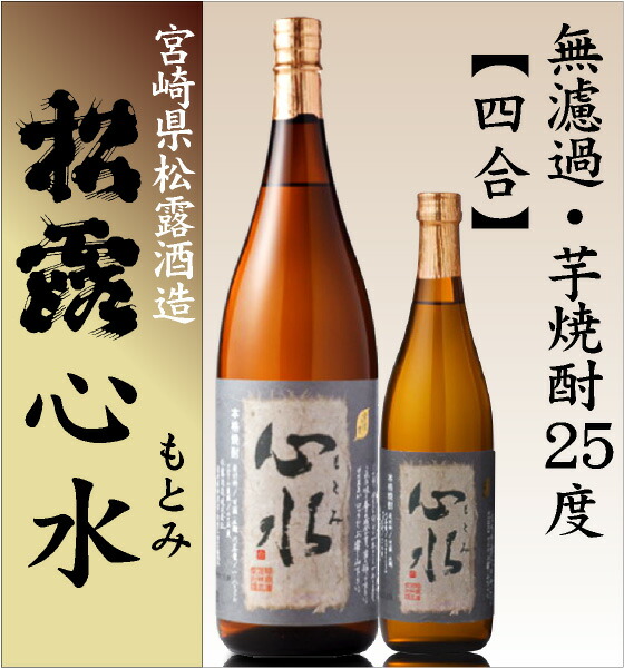 【芋焼酎 720ml】松露 心水 (もとみ) 無濾過芋焼酎 25度 箱無 常温品 松露酒造 (宮崎県) (ギフト包装可)