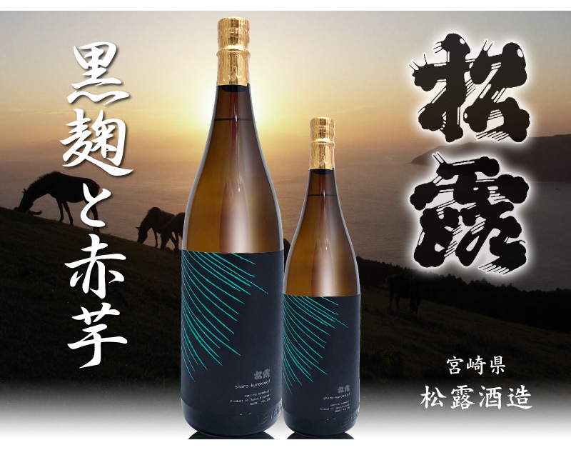 【芋焼酎 720ml】松露 黒麹いも焼酎 25度 箱無 緑線ラベル 常温品 松露酒造 (宮崎県) (ギフト包装可)