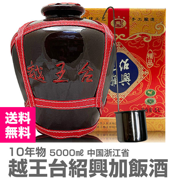 紹興酒】 【普通便送料無料】越王台紹興加飯酒10年物（5000ml