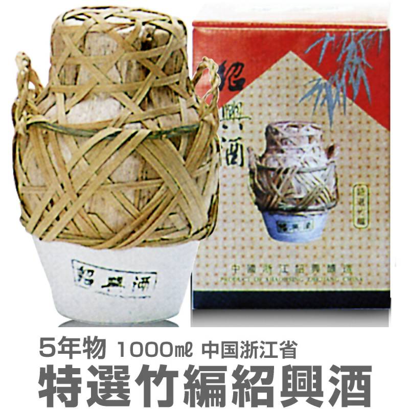 紹興酒) 特選竹編紹興酒・5年（1000ml）常温発送【中国紹興酒】 (中国