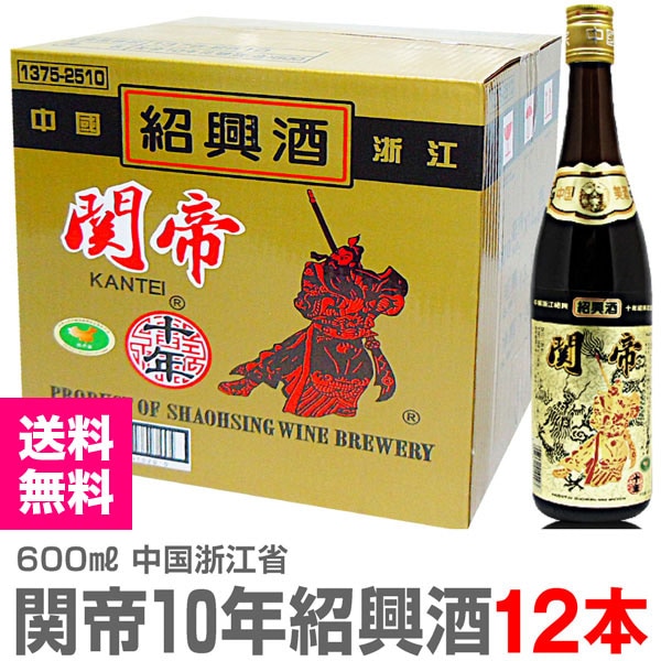 紹興酒) 関帝陳年紹興花彫酒・10年（600ml・1箱12本）常温発送【送料