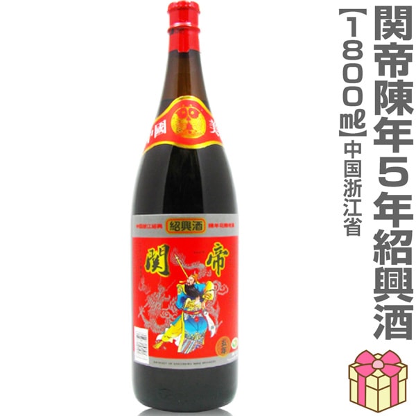 五年紹興酒) 関帝陳年紹興花彫酒 5年 1800ml 瓶 常温品 (中国) (のし紙