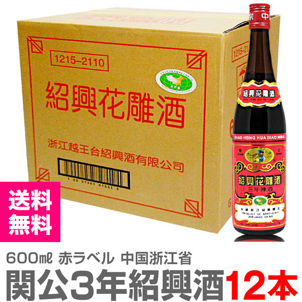 紹興酒) 【普通便送料無料】関公紹興花彫酒・3年（600ml・1箱12本