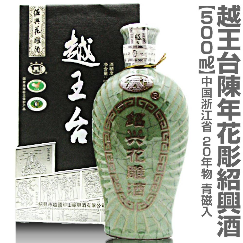 二十年紹興酒) 越王台陳年20年紹興花彫酒 500ml 青磁入 常温品 (中国