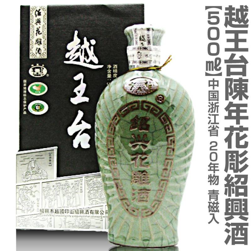 二十年紹興酒) 越王台陳年20年紹興花彫酒 500ml 青磁入 常温品 (中国