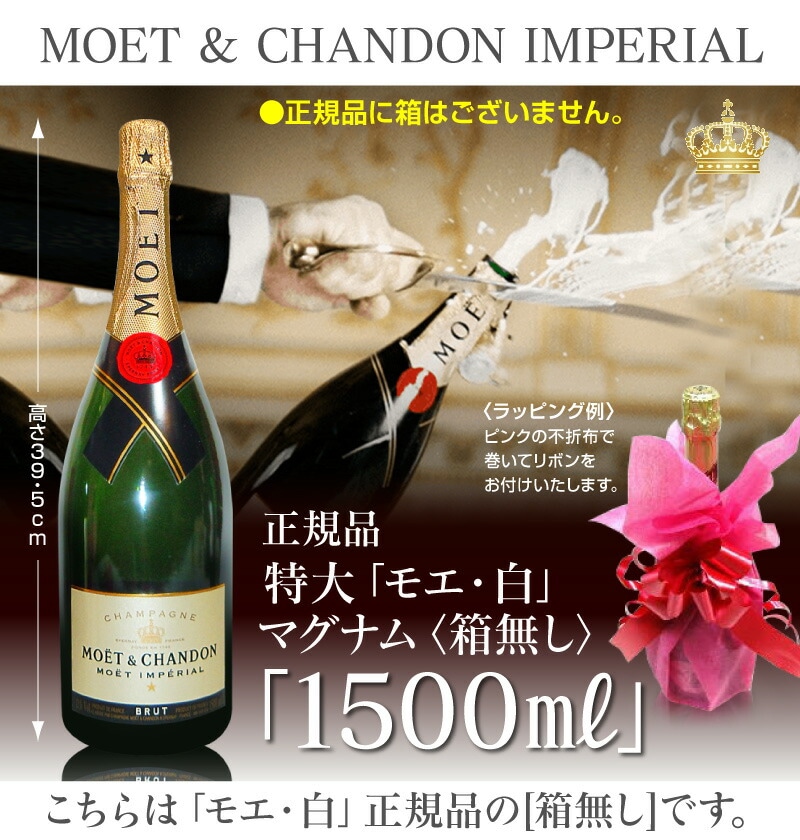 (シャンパン) モエ エ シャンドン 白 1500ml 箱無 ラッピングOK 不織布ラッピング可 マグナムシャンパーニュ (仏国) (ギフト包装可)