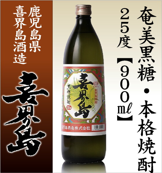 【黒糖焼酎 900ml】喜界島 奄美黒糖焼酎 25度 箱無 常温品 喜界島酒造 (鹿児島県) (ギフト包装可)