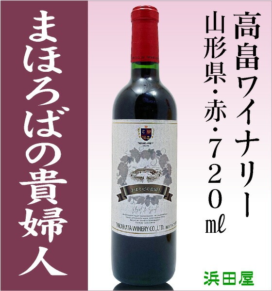 (赤ワイン) まほろばの貴婦人 赤 11.5度 720ml 箱無 高畠ワイナリー (山形県) (ギフト包装可)