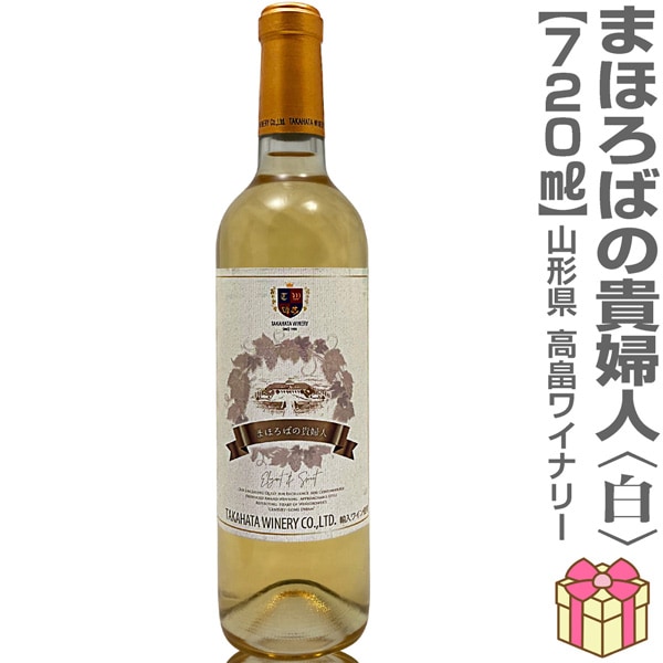 白ワイン】まほろばの貴婦人・白（11.5度・720ml）箱無 高畠ワイナリー