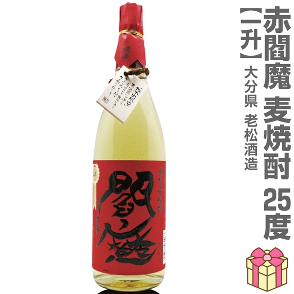 麦焼酎】 1800ml 閻魔赤 長期熟成麦焼酎 25度 箱無 常温発送 老松酒造