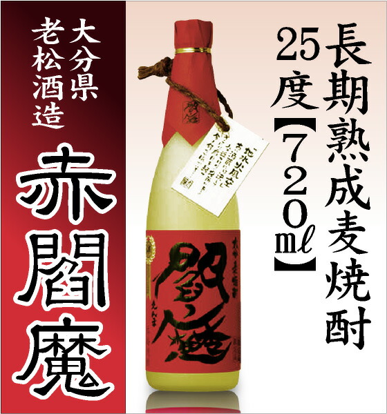 麦焼酎 720ml】閻魔赤 25度 箱無 常温品 長期熟成麦焼酎 老松酒造