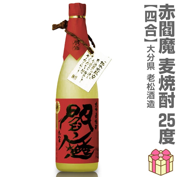 麦焼酎】 720ml 閻魔赤 長期熟成麦焼酎 25度 箱無 常温発送 老松酒造の