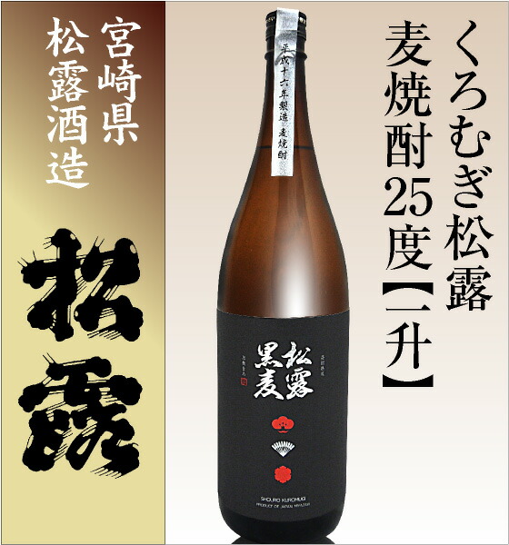 【麦焼酎 1800ml】松露 くろむぎ松露 25度 箱無 常温品 長期熟成黒麹麦焼酎 松露酒造 (宮崎県) (ギフト包装可)