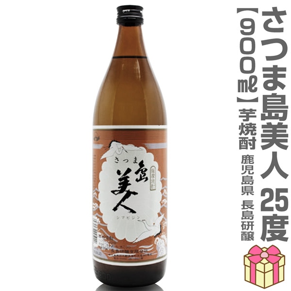芋焼酎】 900ml 島美人 芋焼酎 25度 箱無 常温発送 長島研譲の芋焼酎