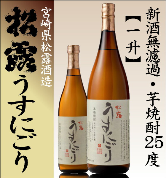 【芋焼酎 1800ml】松露 うすにごり 25度 箱無 常温品 無濾過芋焼酎 松露酒造 (宮崎県) (ギフト包装可)