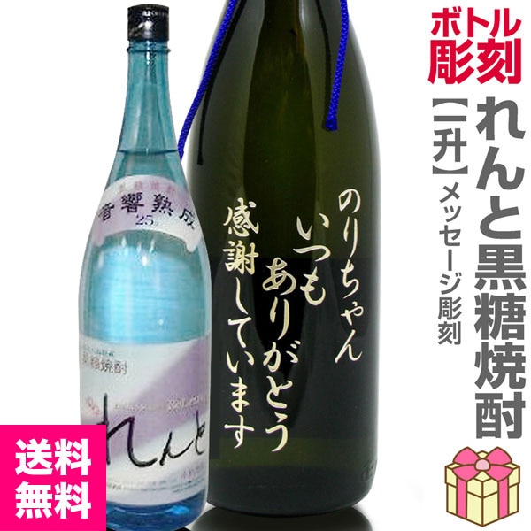 名入れ彫刻記念ボトル 1800ml瓶メッセージ彫刻ボトル 黒糖焼酎・れんと