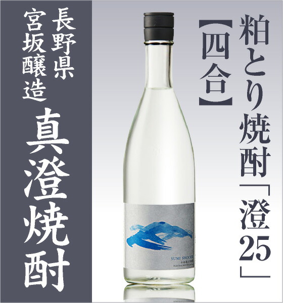 【粕取焼酎 720ml】澄 真澄粕取り焼酎 25度 箱無 常温品 宮坂醸造 (長野県) (ギフト包装可)