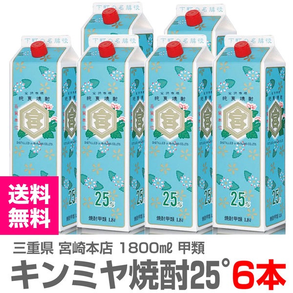甲類焼酎 1800ml 6本パック】キンミヤ焼酎 甲類 25度 常温品 宮崎本店