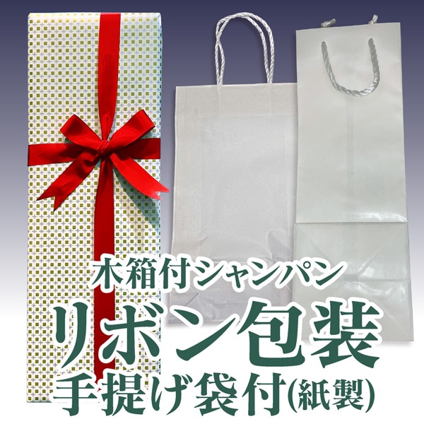 シャンパン リボン包装 紙手提袋付) ドンペリニヨン 白 750ml 箱付