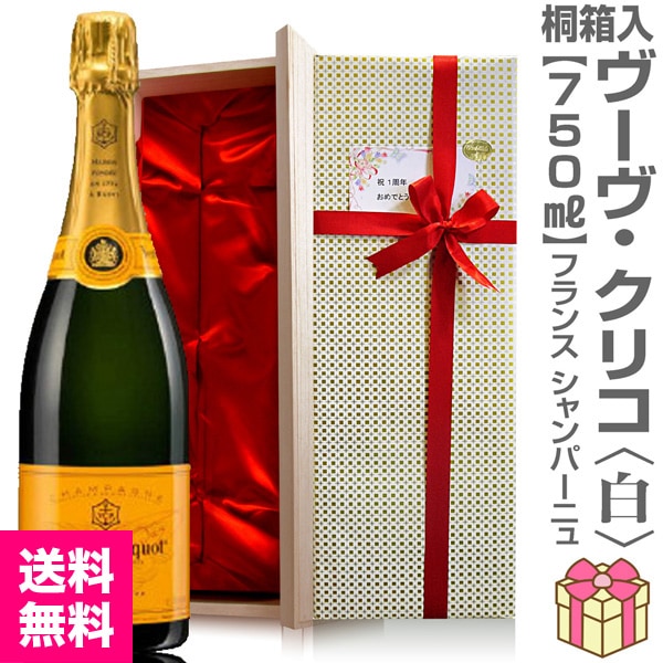 シャンパン リボン包装 紙手提袋付) 正規品 ヴーヴ クリコ 白 750ml 桐