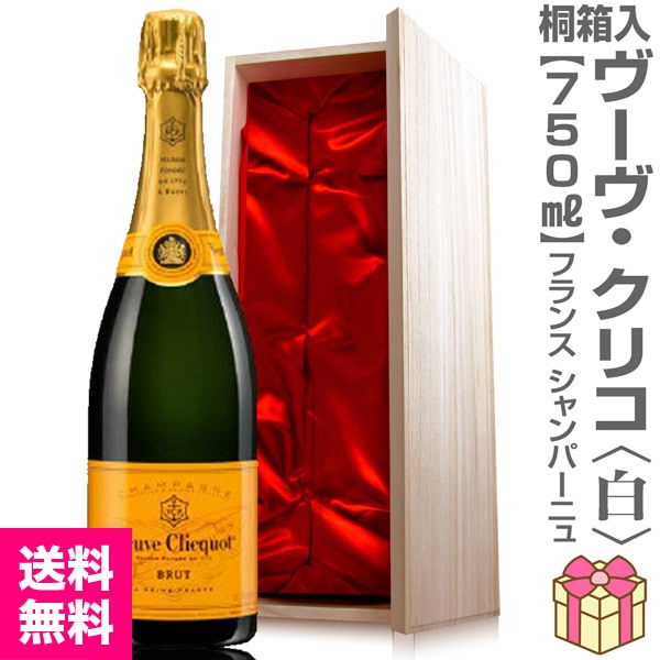 リボン包装・紙手提袋付（白 イエローラベル 750ml 桐箱付）ヴーヴ