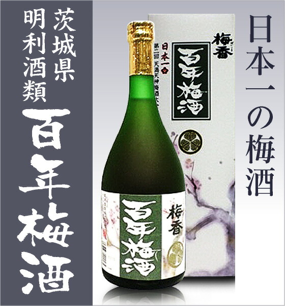 (梅酒) 百年梅酒 720ml 箱付 常温品 明利酒類 (茨城県) (ギフト包装可)