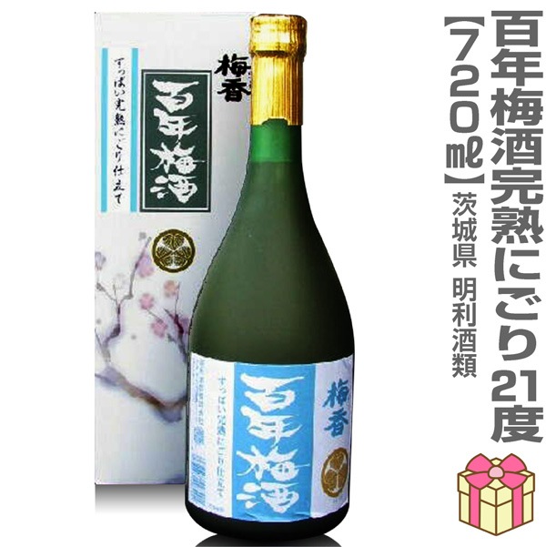 百年梅酒 すっぱい完熟にごり梅酒 720ml 箱付 明利酒類の梅酒 (茨城県